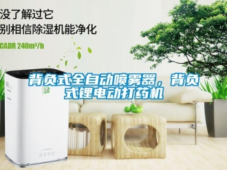 常見問題背負式全自動噴霧器，背負式鋰電動打藥機