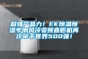 超強產品力！EK恒溫恒濕專用風冷變頻直膨機再次牽手世界500強！