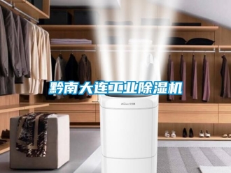 常見(jiàn)問(wèn)題黔南大連工業(yè)除濕機(jī)