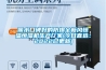 麗水口碑好的防爆全新風(fēng)恒溫恒濕機生產(chǎn)廠家(今日直選：2022已更新)