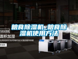 行業新聞糧食除濕機_糧食除濕機使用方法