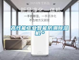 常見問(wèn)題高性能工業(yè)智能防潮除濕機(jī)＊