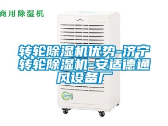 常見問題轉輪除濕機優勢-濟寧轉輪除濕機-安適德通風設備廠
