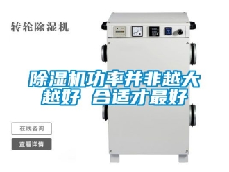 行業新聞除濕機功率并非越大越好 合適才最好
