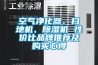 空氣凈化器、掃地機、除濕機 性價比品牌推薦及購買心得