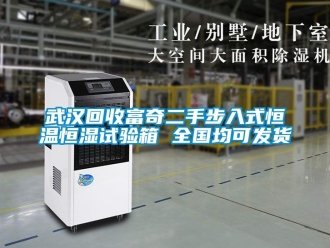 知識百科武漢回收富奇二手步入式恒溫恒濕試驗箱 全國均可發貨