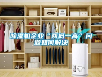 常見問題除濕機企業“兩低一高”問題如何解決