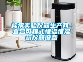 常見問題標承實驗儀器生產商-宜昌可程式恒溫恒濕箱儀器設備