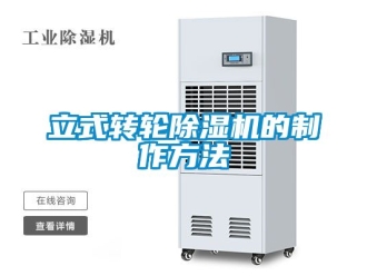 常見問題立式轉輪除濕機的制作方法