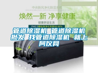 行業新聞管道除濕機 管道除濕機批發 找管道除濕機 就上阿儀網