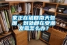 家正在被回南天包圍，到處都在受潮發霉怎么辦？