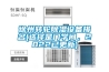 徐州轉(zhuǎn)輪除濕設(shè)備排名(選擇是門學(xué)問，2022已更新)