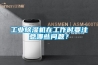 工業(yè)除濕機(jī)在工作時要注意哪些問題？
