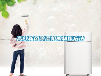 常見問(wèn)題高效新風(fēng)除濕機(jī)的制作方法