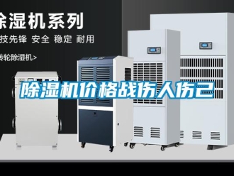 常見問題除濕機價格戰傷人傷己