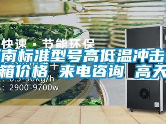 常見問題河南標準型號高低溫沖擊試驗箱價格 來電咨詢 高天供