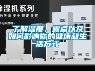 常見問題了解濕度、露點以及如何影響你的健康和生活方式