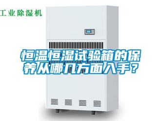 知識百科恒溫恒濕試驗箱的保養從哪幾方面入手？