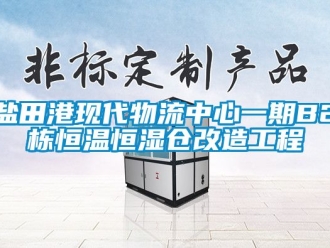 知識百科鹽田港現(xiàn)代物流中心一期B2棟恒溫恒濕倉改造工程