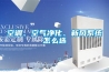 空調、空氣凈化、新風系統怎么選