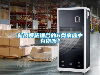 常見問題新風系統適合的6類家庭中有你嗎？