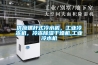 供應(yīng)螺桿式冷水機，工業(yè)冷凍機，冷凍除濕干燥機,工業(yè)冷水機