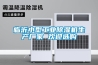 臨沂小型工業(yè)除濕機(jī)生產(chǎn)廠家 歡迎選購