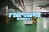 選購除濕機時的常見參數解析 抽象的“除濕量”有哪些具體含義？