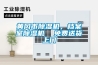 黃岡市除濕機(jī)，檔案室除濕機(jī)  免費(fèi)送貨上門