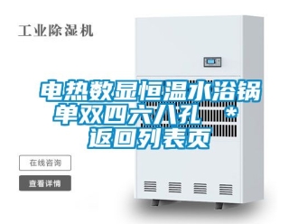 知識百科電熱數(shù)顯恒溫水浴鍋 單雙四六八孔 ＊ 返回列表頁