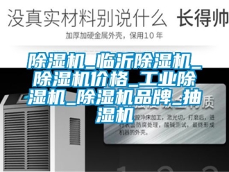 常見問題除濕機(jī)_臨沂除濕機(jī)_除濕機(jī)價(jià)格_工業(yè)除濕機(jī)_除濕機(jī)品牌_抽濕機(jī)