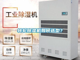 常見問題轉輪除濕機如何選型？