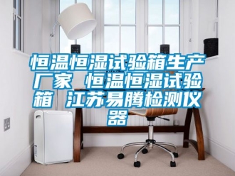 知識百科恒溫恒濕試驗箱生產廠家 恒溫恒濕試驗箱 江蘇易騰檢測儀器
