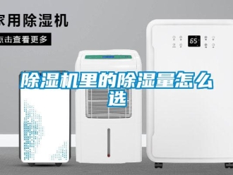 常見問題除濕機里的除濕量怎么選