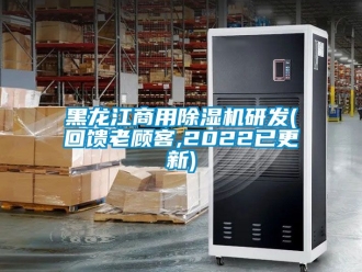常見(jiàn)問(wèn)題黑龍江商用除濕機(jī)研發(fā)(回饋老顧客,2022已更新)