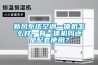 新風系統空調一體機怎么樣，有一體機嗎還是配套使用？