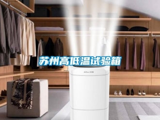 常見問題蘇州高低溫試驗(yàn)箱