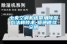 中央空調(diào)機(jī)組常用除濕方法和技術(shù)-暖通德祥空調(diào)