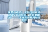 家裝新追求！全自動隱藏式除濕+新風系統，真的要錯過？——全熱交換新風除濕系列