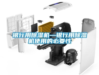 行業新聞銀行用除濕機—銀行用除濕機使用的必要性