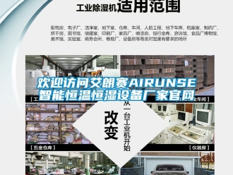 知識百科歡迎訪問艾朗賽AIRUNSE智能恒溫恒濕設備廠家官網