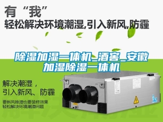 行業(yè)新聞除濕加濕一體機_酒窖_安徽加濕除濕一體機