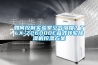 如何控制實驗室空氣濕度？TLX-Z26000E疊式轉輪除濕機控濕方案