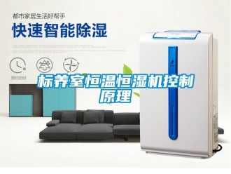 常見問題標養室恒溫恒濕機控制原理