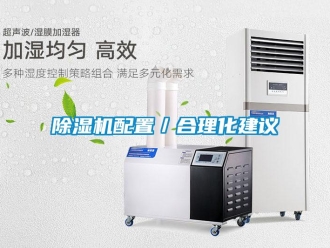常見問題除濕機配置／合理化建議