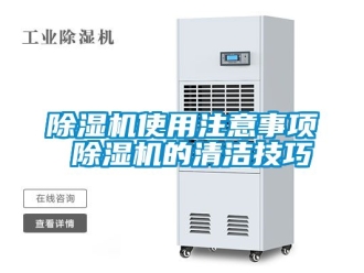 行業(yè)新聞除濕機(jī)使用注意事項(xiàng) 除濕機(jī)的清潔技巧