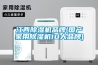 江西除濕機品牌(國產(chǎn)家用除濕機10大品牌)