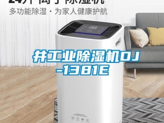 常見問題東井工業除濕機DJ-1381E