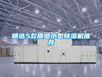 行業新聞精選5款質感小型除濕機推薦