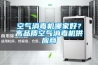 空氣消毒機哪家好？高品質空氣消毒機供應商